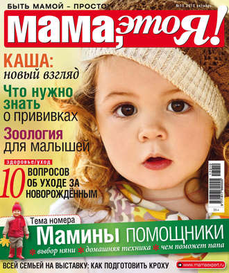 . Мама, это Я! №10/2017