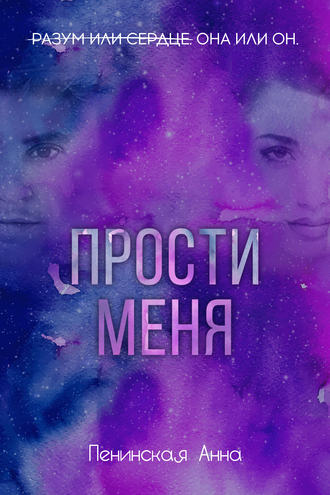 . Прости меня