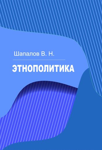 . Этнополитика