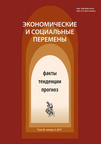 . Экономические и социальные перемены № 3 (51) 2017