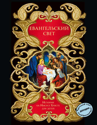 . Евангельский свет. Истории об Иисусе Христе для детей