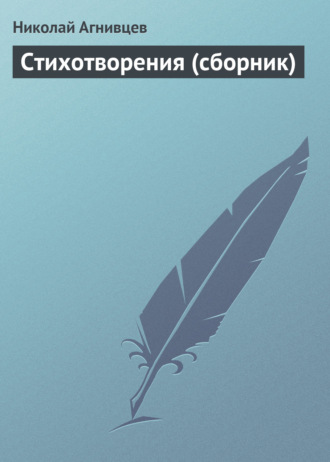 . Стихотворения (сборник)