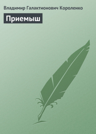 . Приемыш