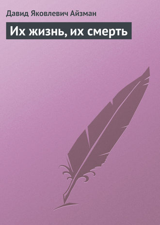 . Их жизнь, их смерть