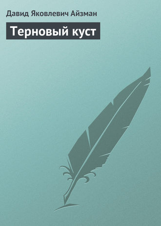 . Терновый куст