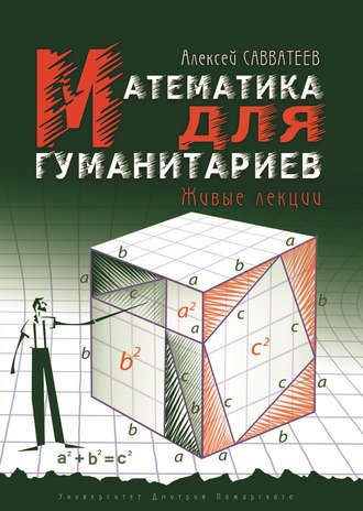 . Математика для гуманитариев. Живые лекции
