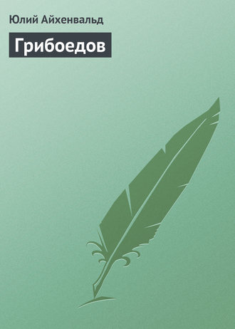 . Грибоедов