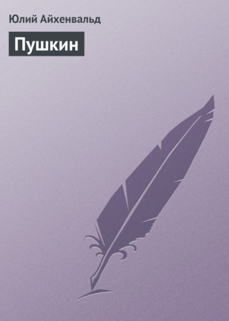 . Пушкин