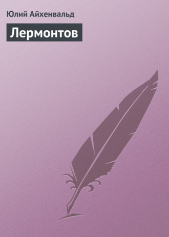 . Лермонтов
