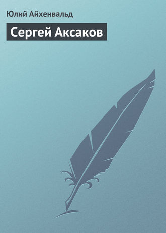 . Сергей Аксаков