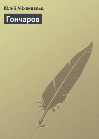 . Гончаров