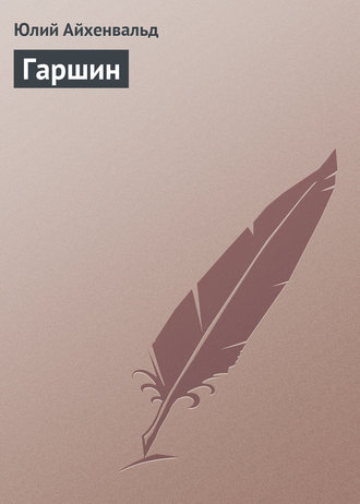 . Гаршин