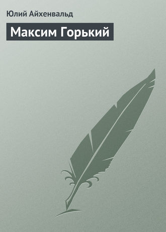 . Максим Горький