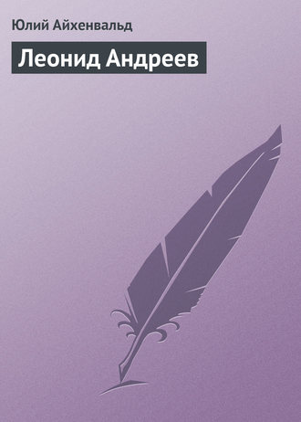 . Леонид Андреев