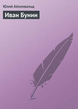 . Иван Бунин