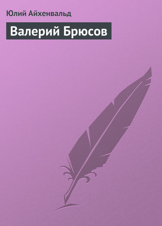 . Валерий Брюсов