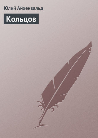 . Кольцов