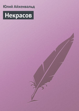 . Некрасов
