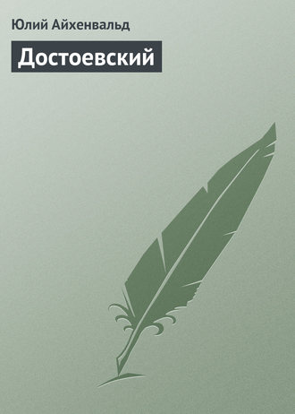 . Достоевский