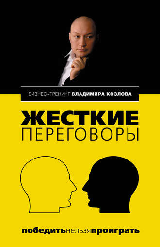 Владимир Козлов. Жесткие переговоры: победить нельзя проиграть