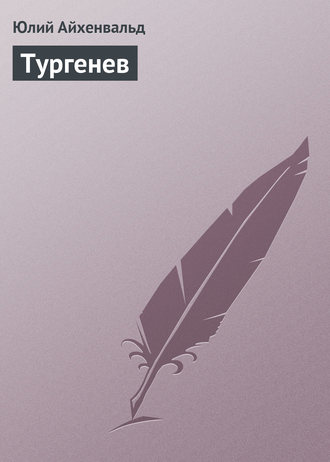. Тургенев
