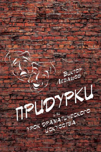 . Придурки, или Урок драматического искусства (сборник)