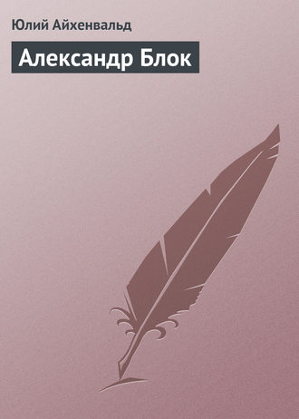 . Александр Блок