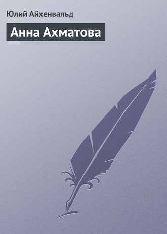 . Анна Ахматова