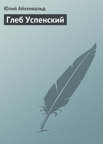 . Глеб Успенский