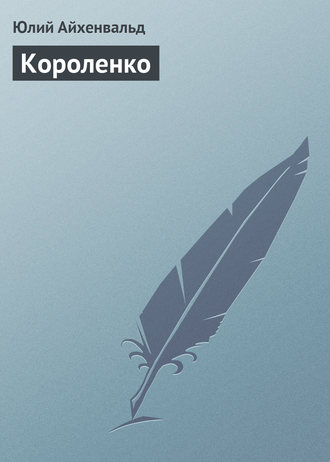 . Короленко