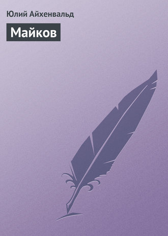 . Майков