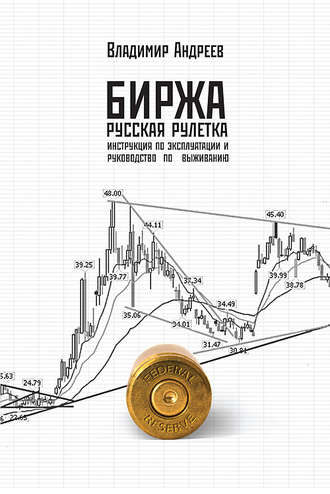 Владимир Андреев. Биржа. Русская рулетка. Инструкция по эксплуатации и руководство по выживанию