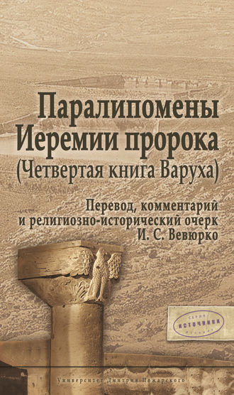 . Паралипомены Иеремии пророка (Четвертая книга Варуха)