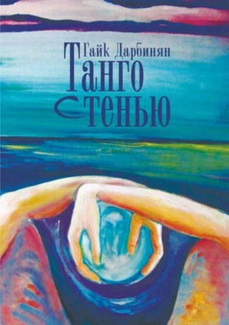 . Танго с тенью