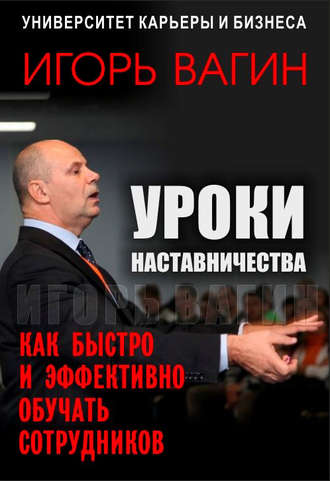 . Уроки наставничества. Как быстро и эффективно обучать сотрудников