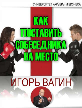 . Как поставить собеседника на место