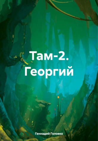 . Там-2. Георгий