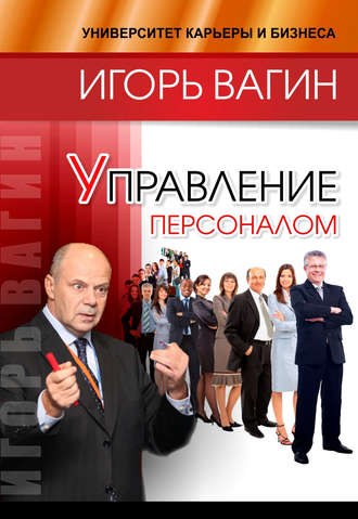 . Управление персоналом