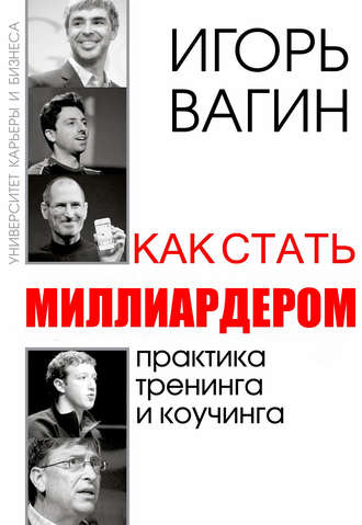 . Как стать миллиардером
