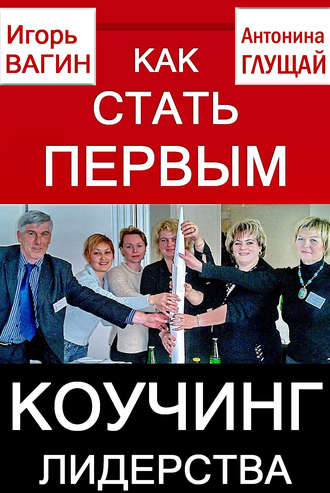 . Как стать первым. Коучинг лидерства