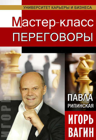 . Переговоры. Мастер-класс