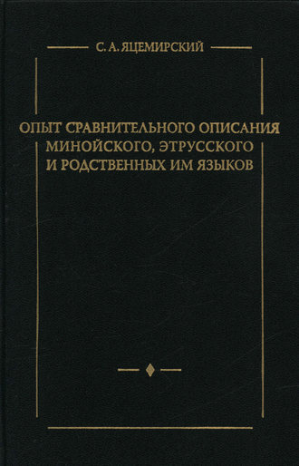 . Опыт сравнительного описания минойского, этрусского и родственных им языков