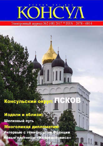 . Журнал «Консул» № 2 (48) 2017