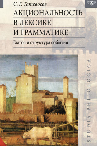 . Акциональность в лексике и грамматике. Глагол и структура события