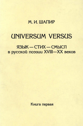 . Universum versus. Язык – стих – смысл в русской поэзии XVIII—XX веков. Книга 1