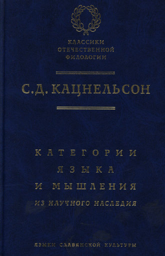 . Категории языка и мышления. Из научного наследия