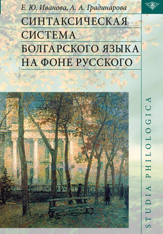 . Синтаксическая система болгарского языка на фоне русского