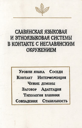 Коллектив авторов. Славянская языковая и этноязыковая системы в контакте с неславянским окружением
