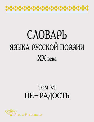 . Словарь языка русской поэзии XX века. Том VI. Пе – Радость