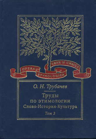 . Труды по этимологии. Слово. История. Культура. Том 3